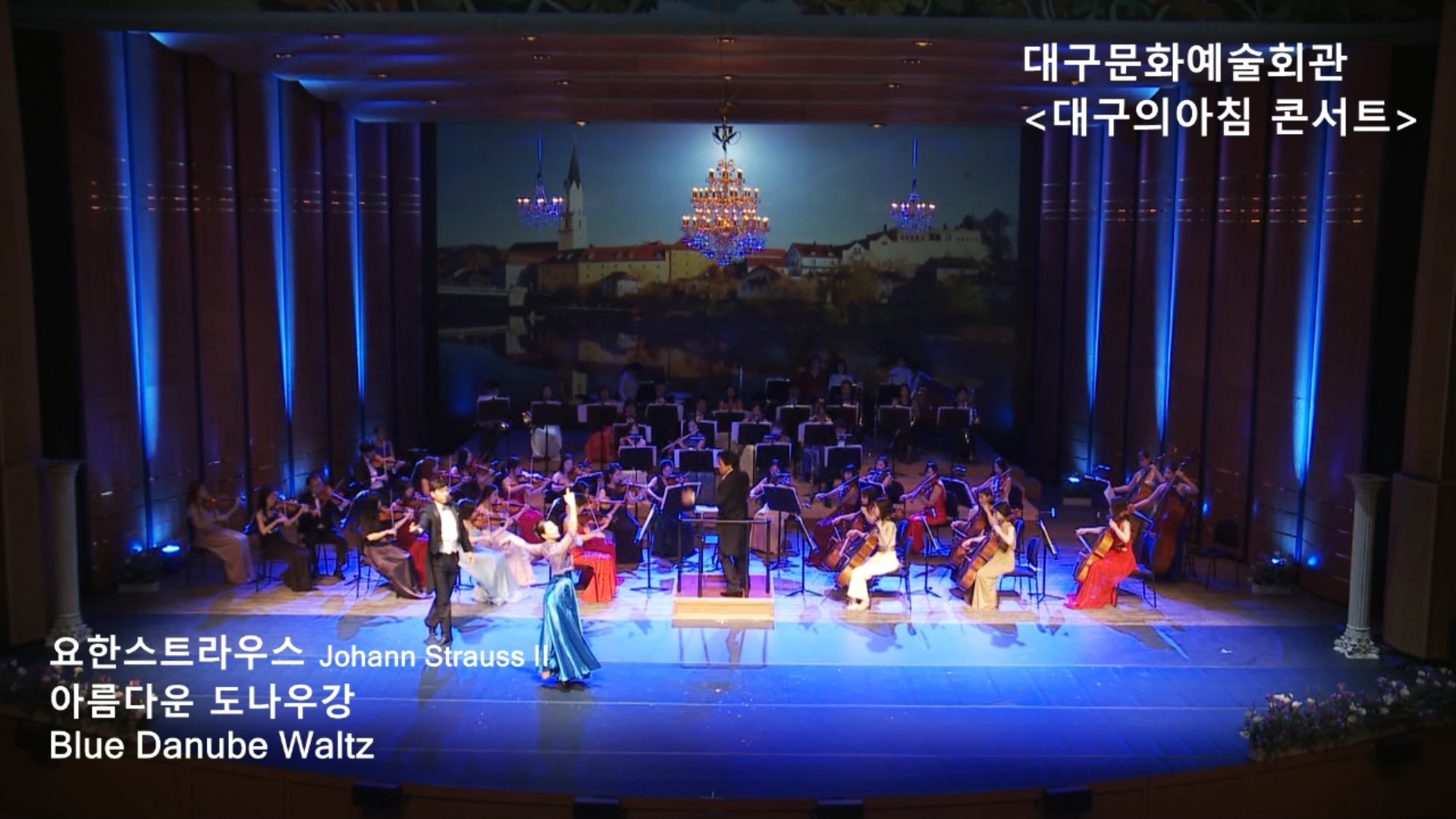 대구문화예술회관 &lt대구의아침콘서트&gt Johann Strauss II_Blue Danube Waltz