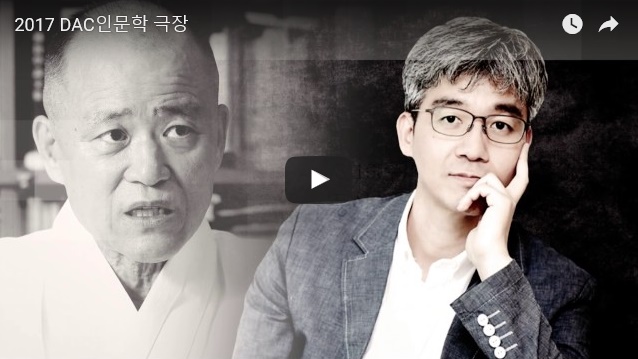 2017 DAC인문학극장  The Message in 인문학 