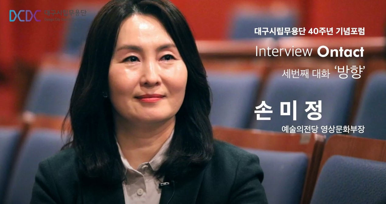 대구시립무용단 창단 40주년 기념 “인터뷰 OnTact” 3편 - 손미정