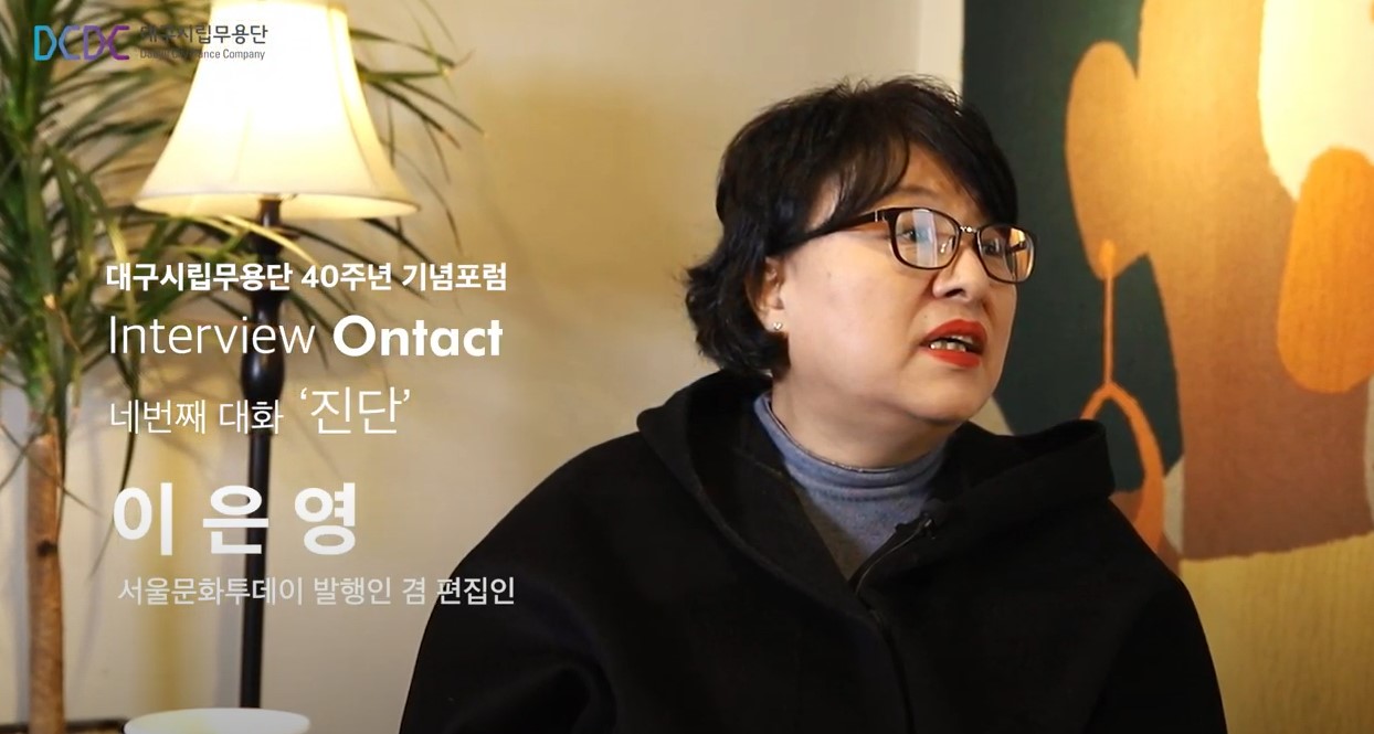 대구시립무용단 창단 40주년 기념 “인터뷰 OnTact” 4편 - 이은영