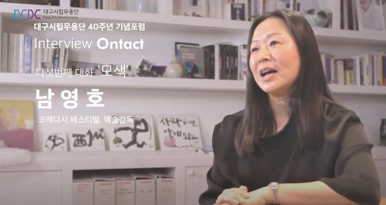 대구시립무용단 창단 40주년 기념 “인터뷰 OnTact” 5편 - 남영호