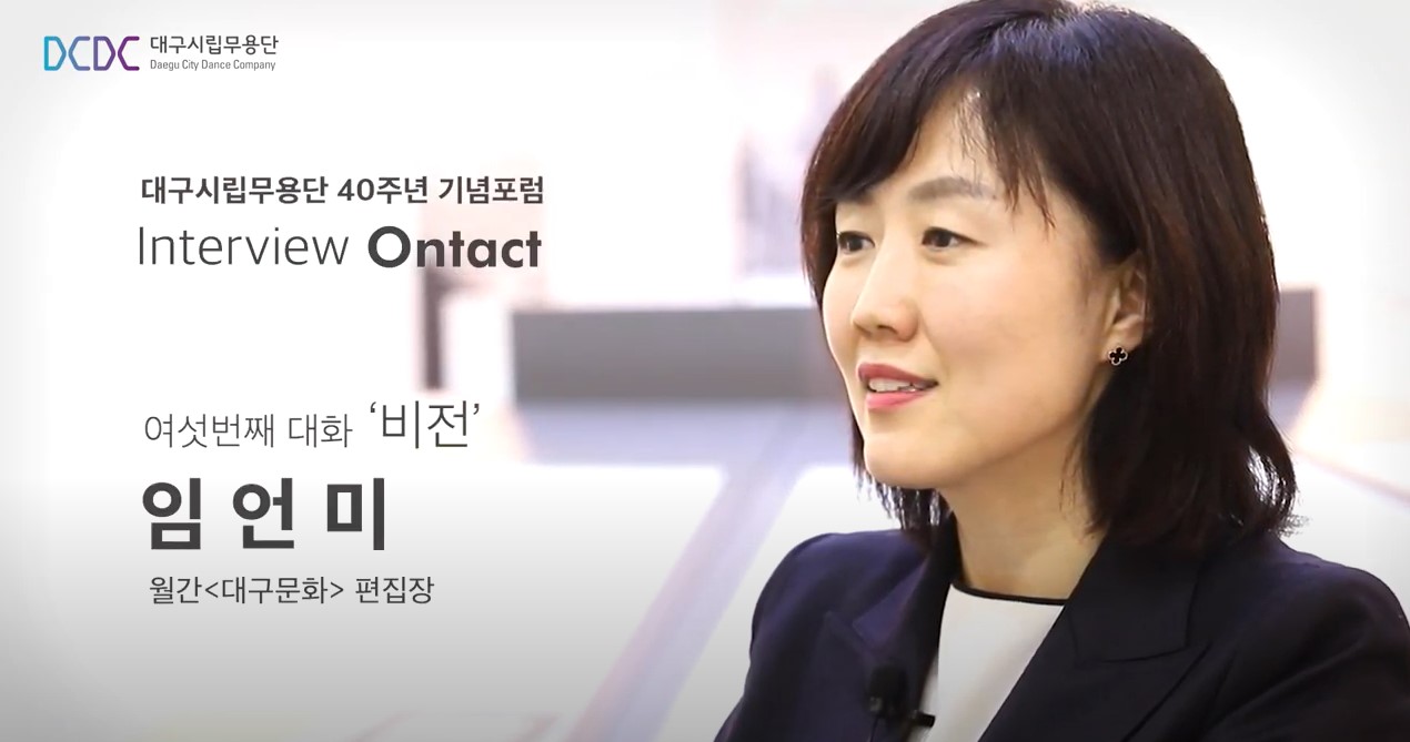 대구시립무용단 창단 40주년 기념 “인터뷰 OnTact” 6편 - 임언미