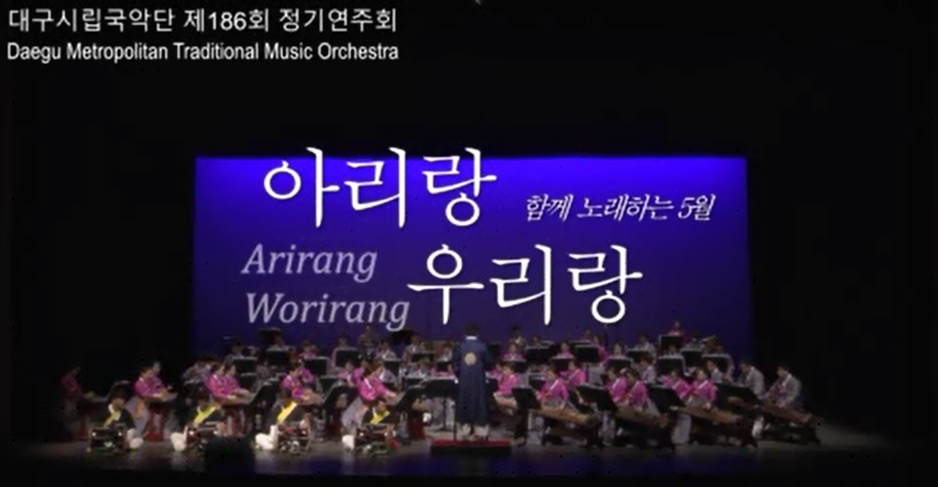 대구시립국악단 제186회 정기연주회 &lt아리랑 우리랑&gt