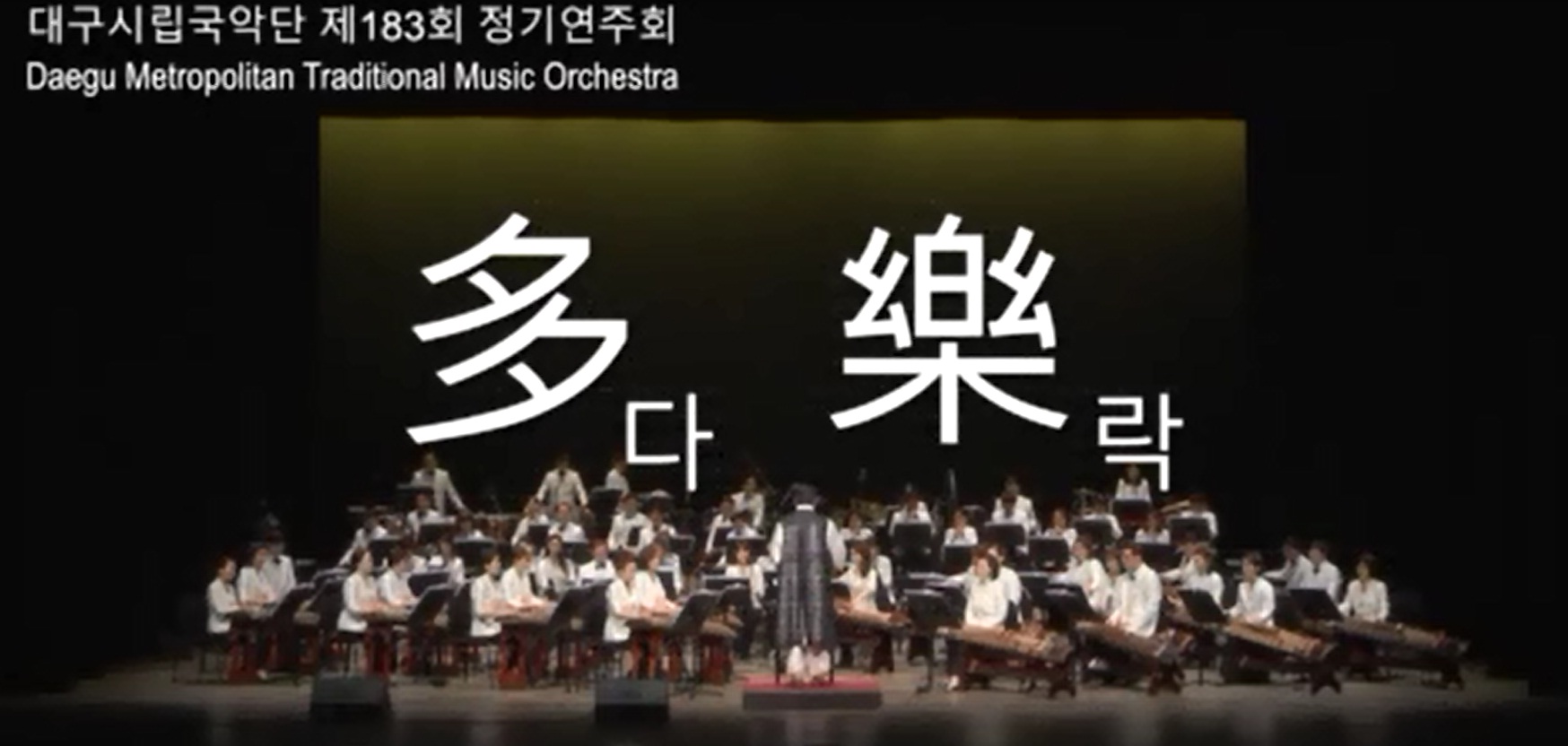 대구시립국악단 제183회 정기연주회 &lt多樂&gt