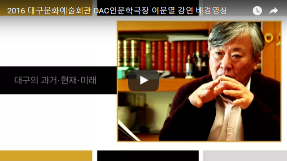 DAC 인문학극장 이문열 강연 배경영상 