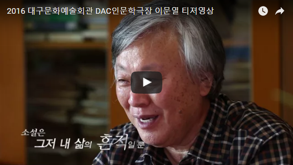 DAC 인문학극장 이문열 티져영상 
