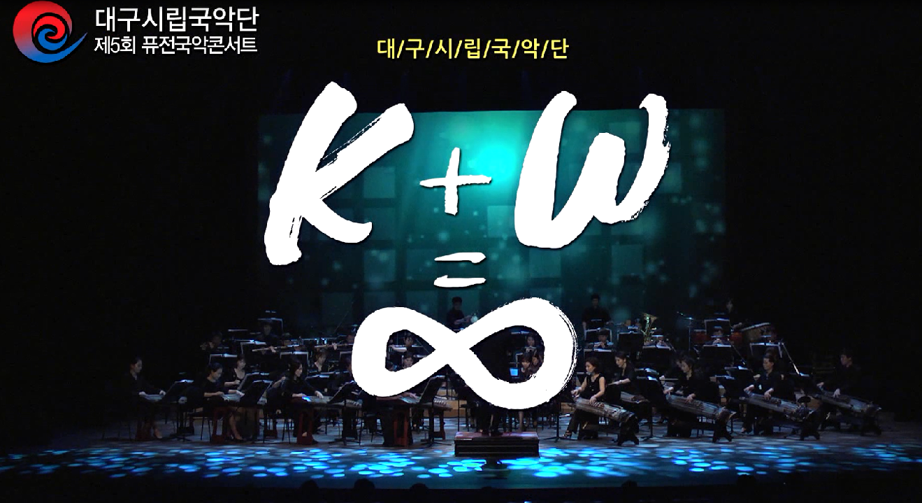 대구시립국악단 제5회 퓨전국악콘서트-가야금과 바이올린 협주곡