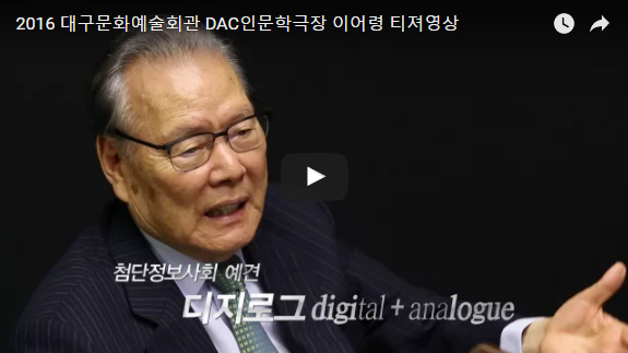 DAC 인문학극장 이어령 티져영상 