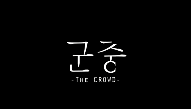 대구시립무용단 제73회 정기공연 &lt군중&gt 하이라이트