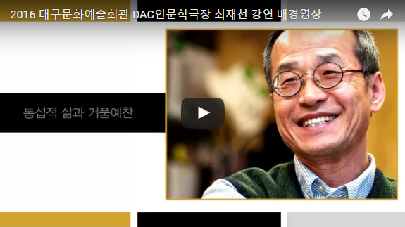 DAC 인문학극장 최재천 강연 배경영상 