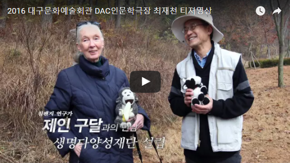 DAC 인문학극장 최재천 티져영상 