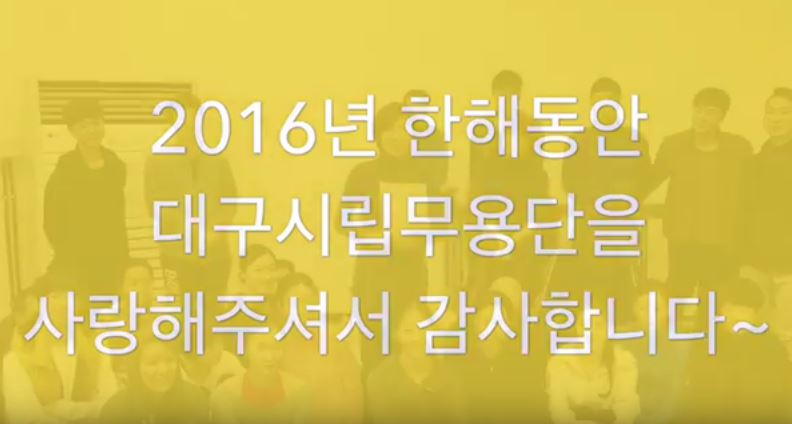 대구시립무용단 새해인사~