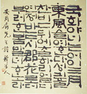 안주옹(安周翁)선생시