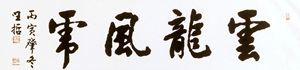 운룡풍호(雲龍風虎)