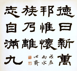 덕일신만방유회    (德日新萬邦惟懷)