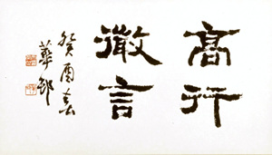 고행미언(高行微言)