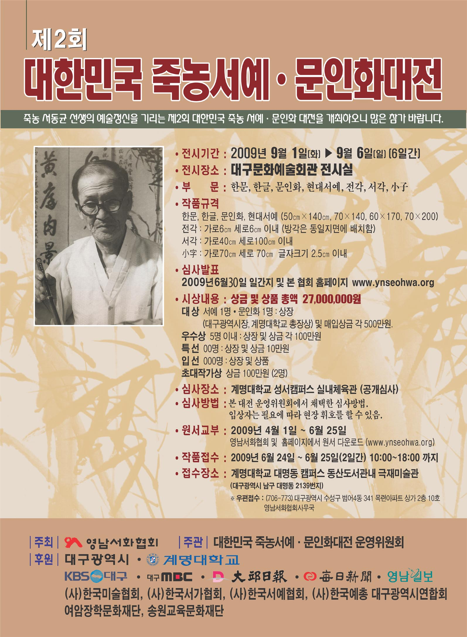 제2회 대한민국 죽농서예문인화대전