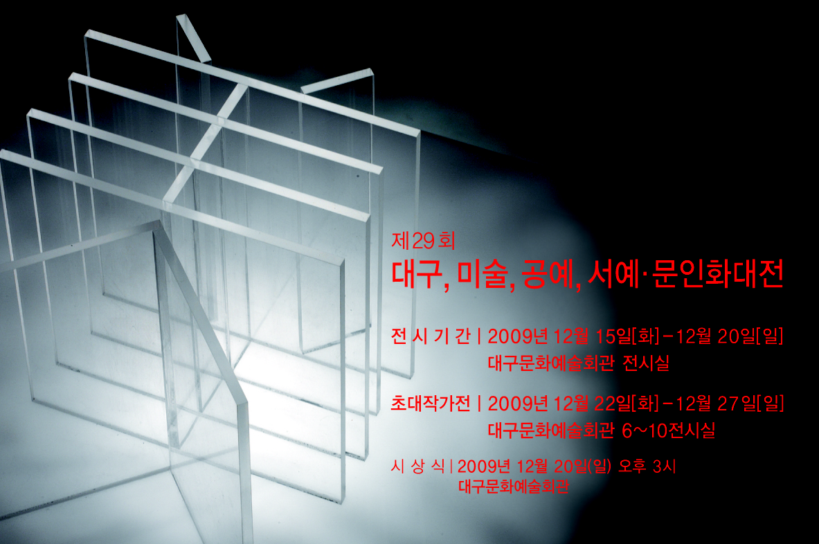 대구미술공예서예문인화대전 초대작가전