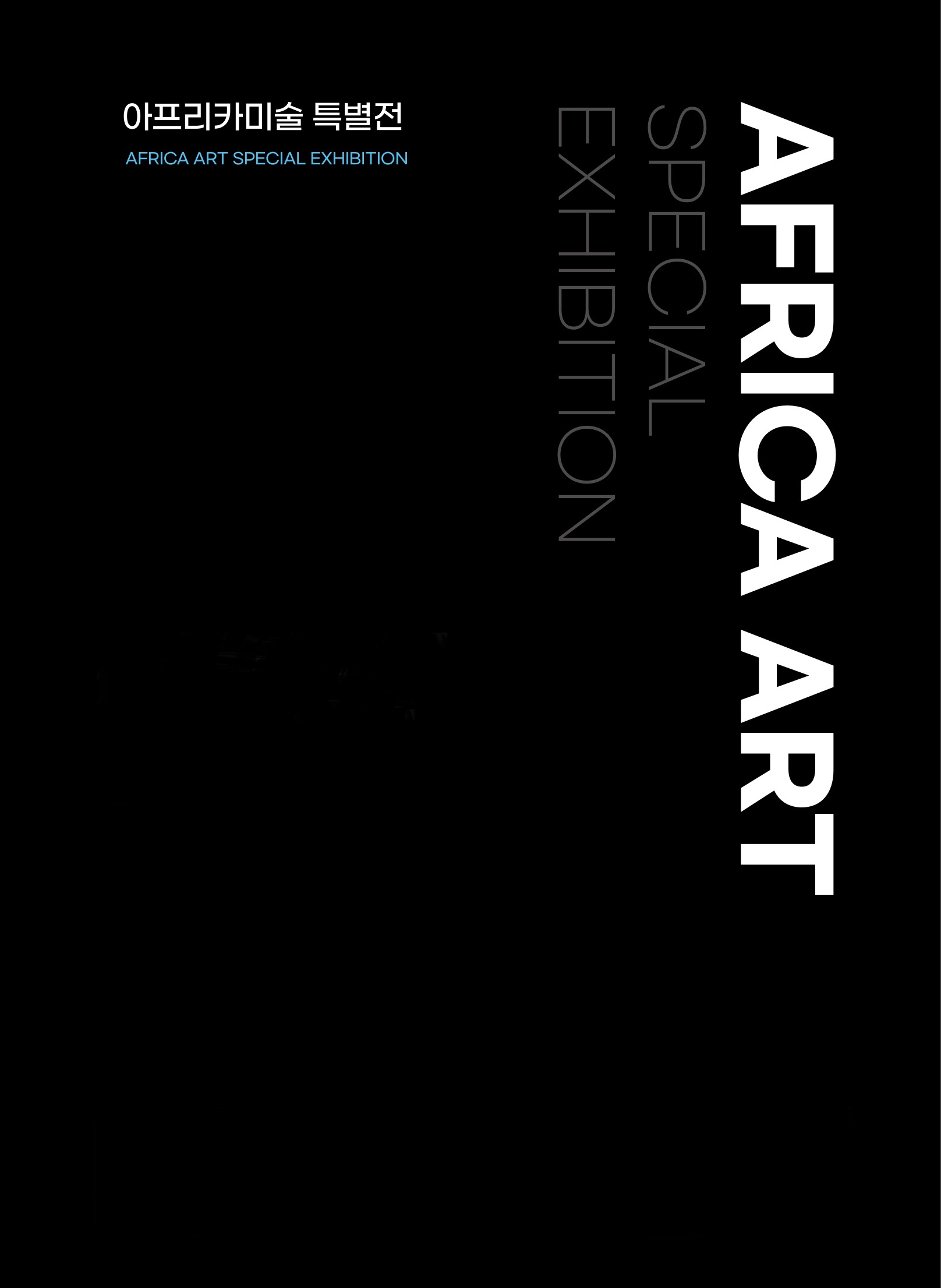 아프리카미술 특별전