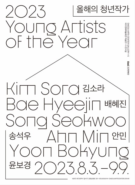 2023 올해의 청년작가