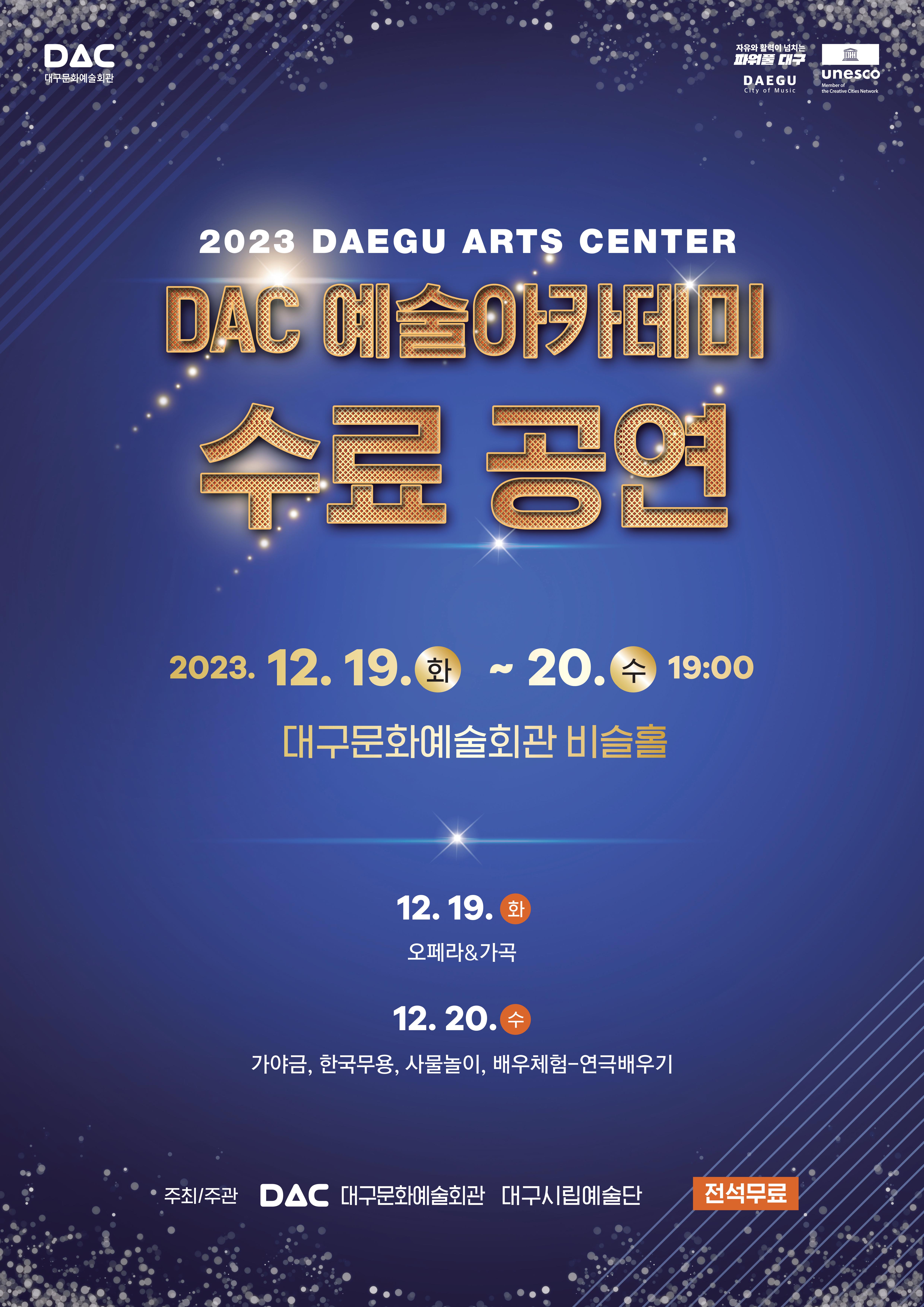 2023 DAC 예술아카데미 수료 공연 대표이미지