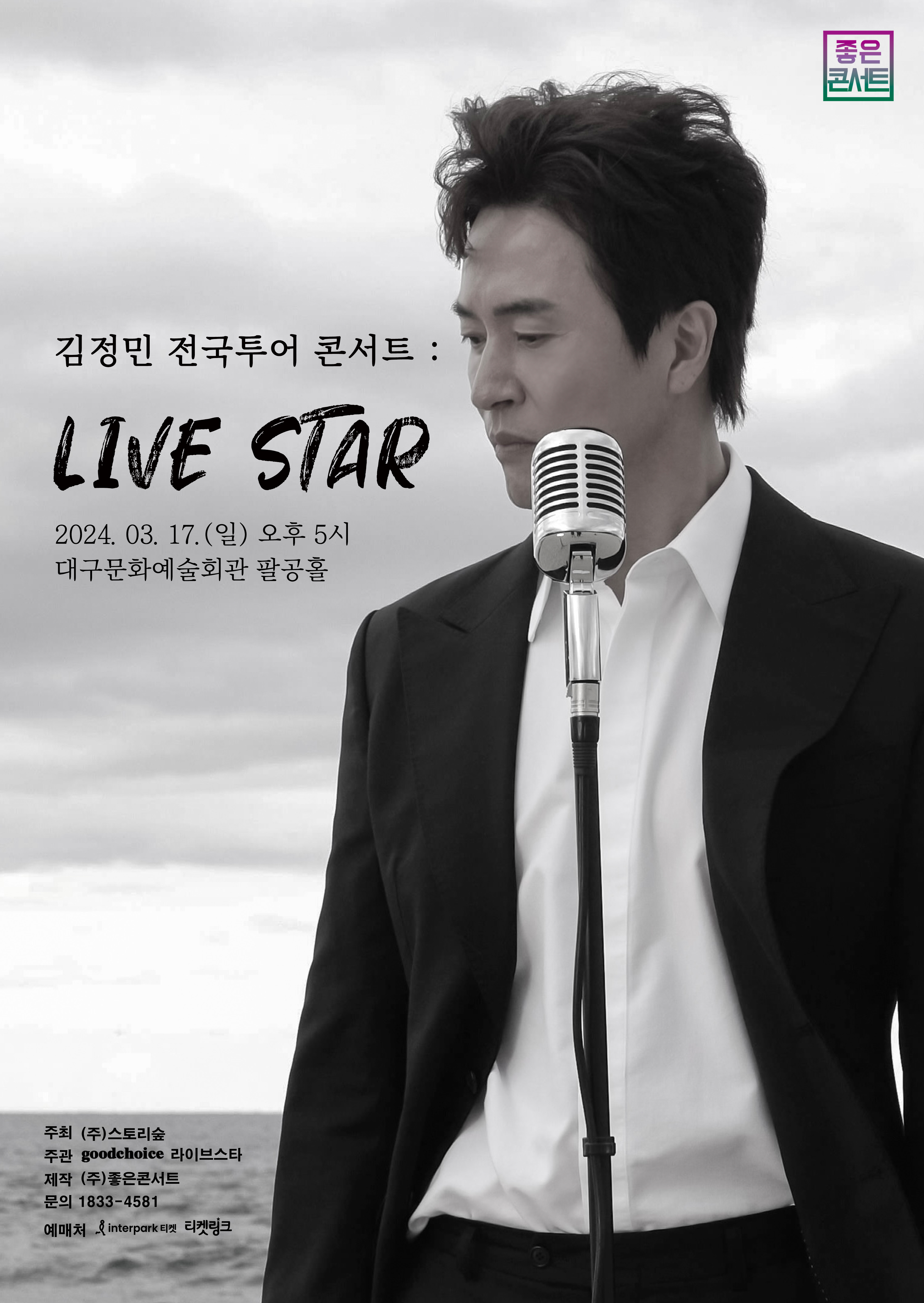 김정민 2024 전국 투어 콘서트 :라이브 스타