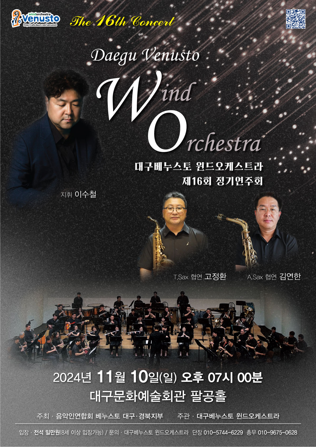대구베누스토 윈도오케스트라 제16회 정기연주회 대표이미지
