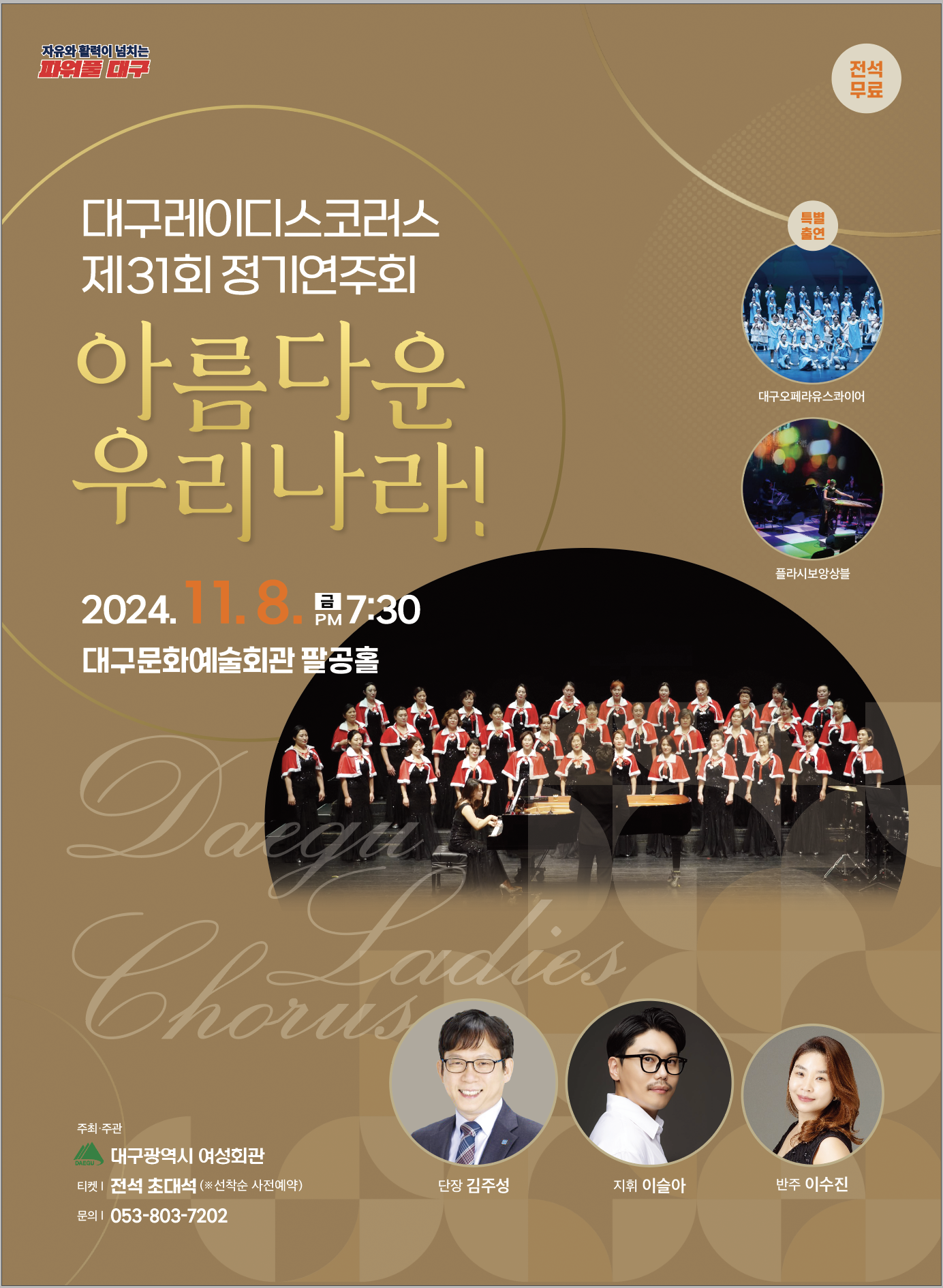 제31회 대구레이디스 코러스 정기연주회 대표이미지