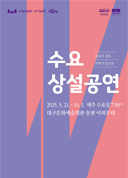 수요상설공연 - 시립무용단 대표이미지