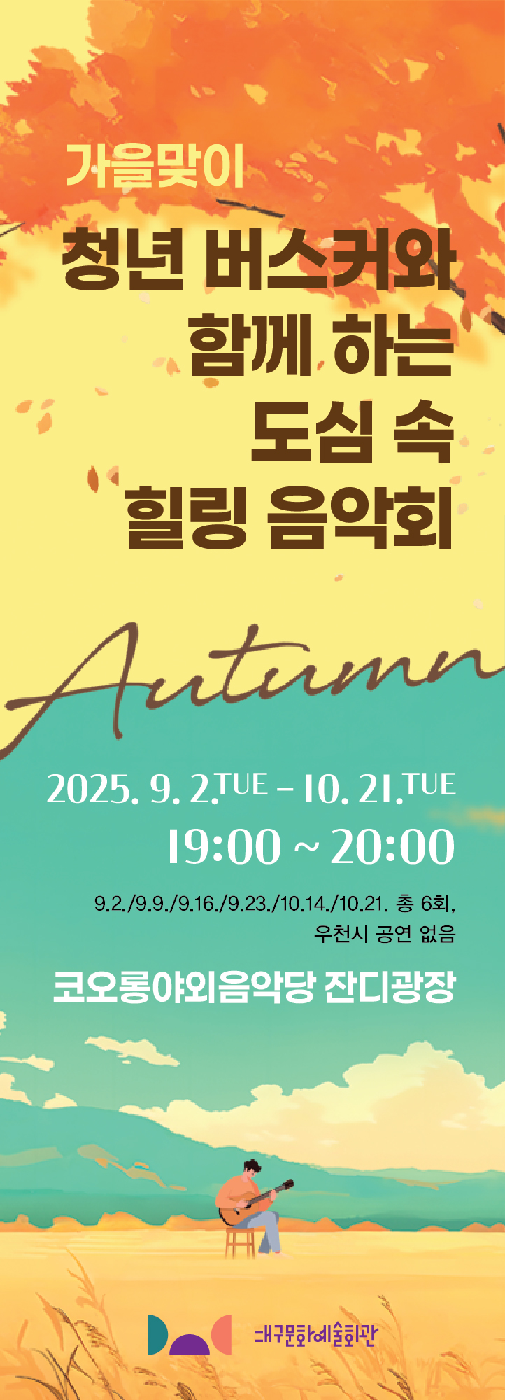 가을맞이 청년버스커와 함께 하는 도심 속 힐링 음악회 대표이미지