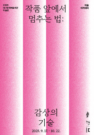 미술 아카데미&lt작품 앞에서 멈추는 법: 감상의 기술&gt 전시 투어