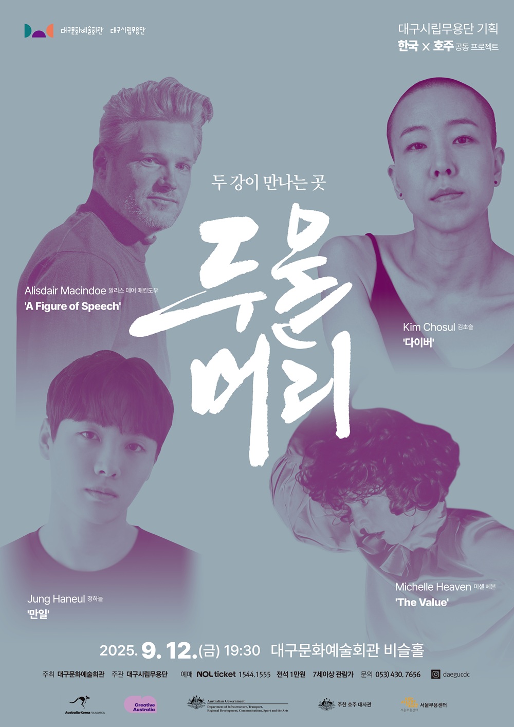 대구시립무용단 기획 한국X호주 공동 프로젝트  &lt두물머리: 두 강이 만나는 곳&gt 대표이미지