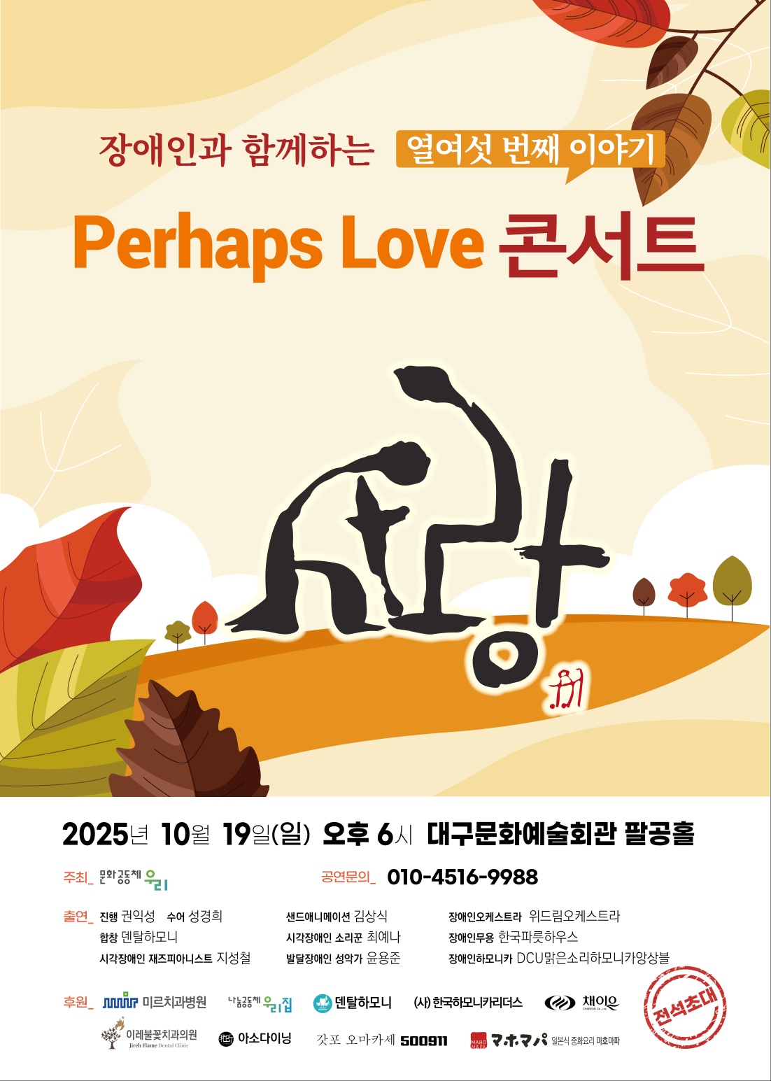 장애인과 함께하는 열여섯 번째 이야기 PerhapsLove 콘서트 대표이미지