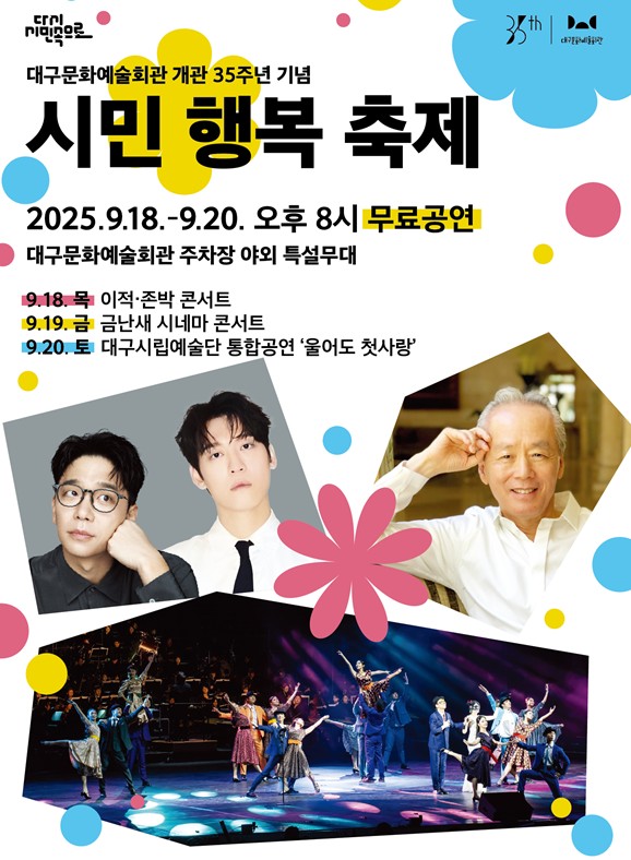 대구문화예술회관 개관 35주년 기념 &lt시민행복축제&gt 대표이미지