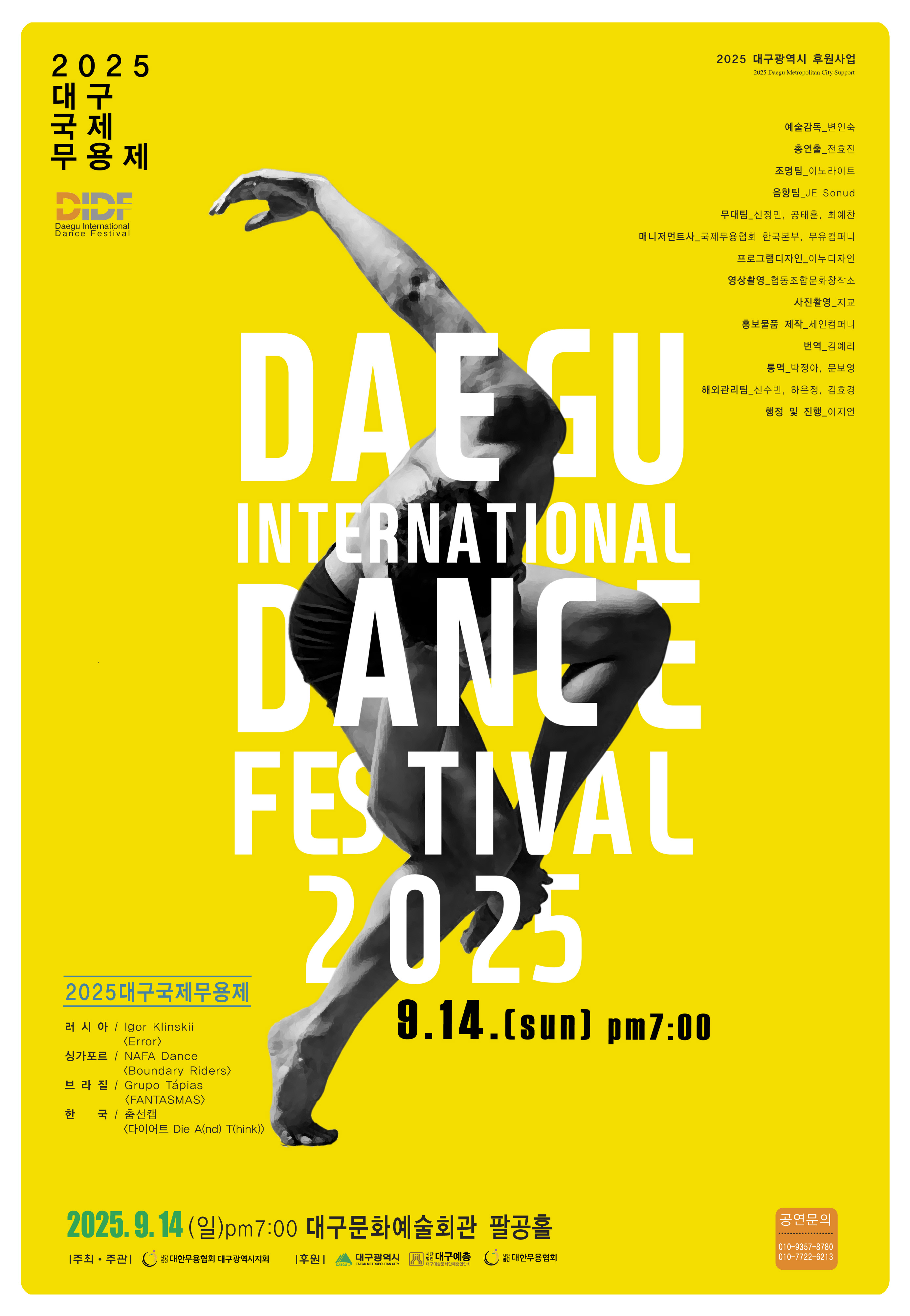 2025년 제27회 대구 국제 무용제  대표이미지