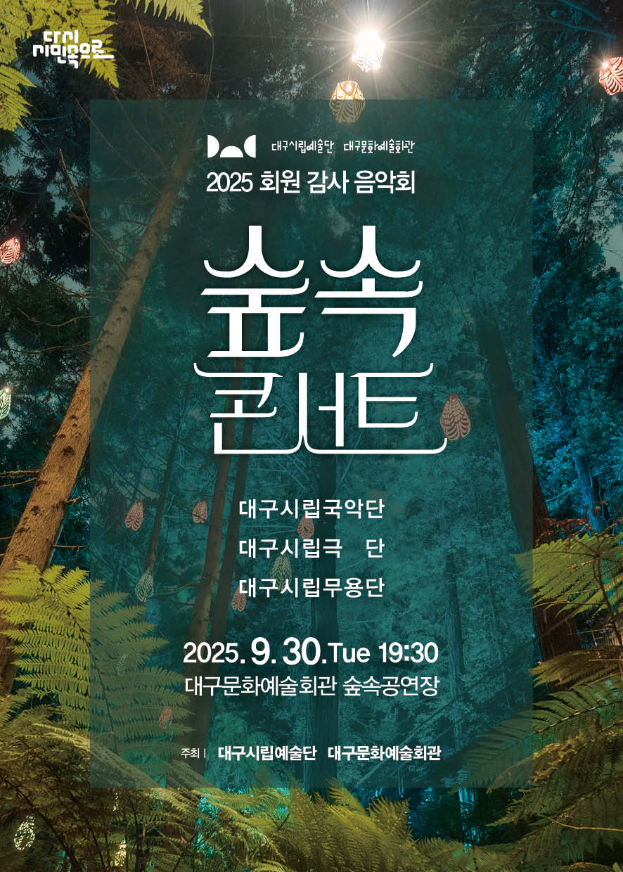 2025 회원 감사 음악회 &lt숲 속 콘서트&gt  대표이미지