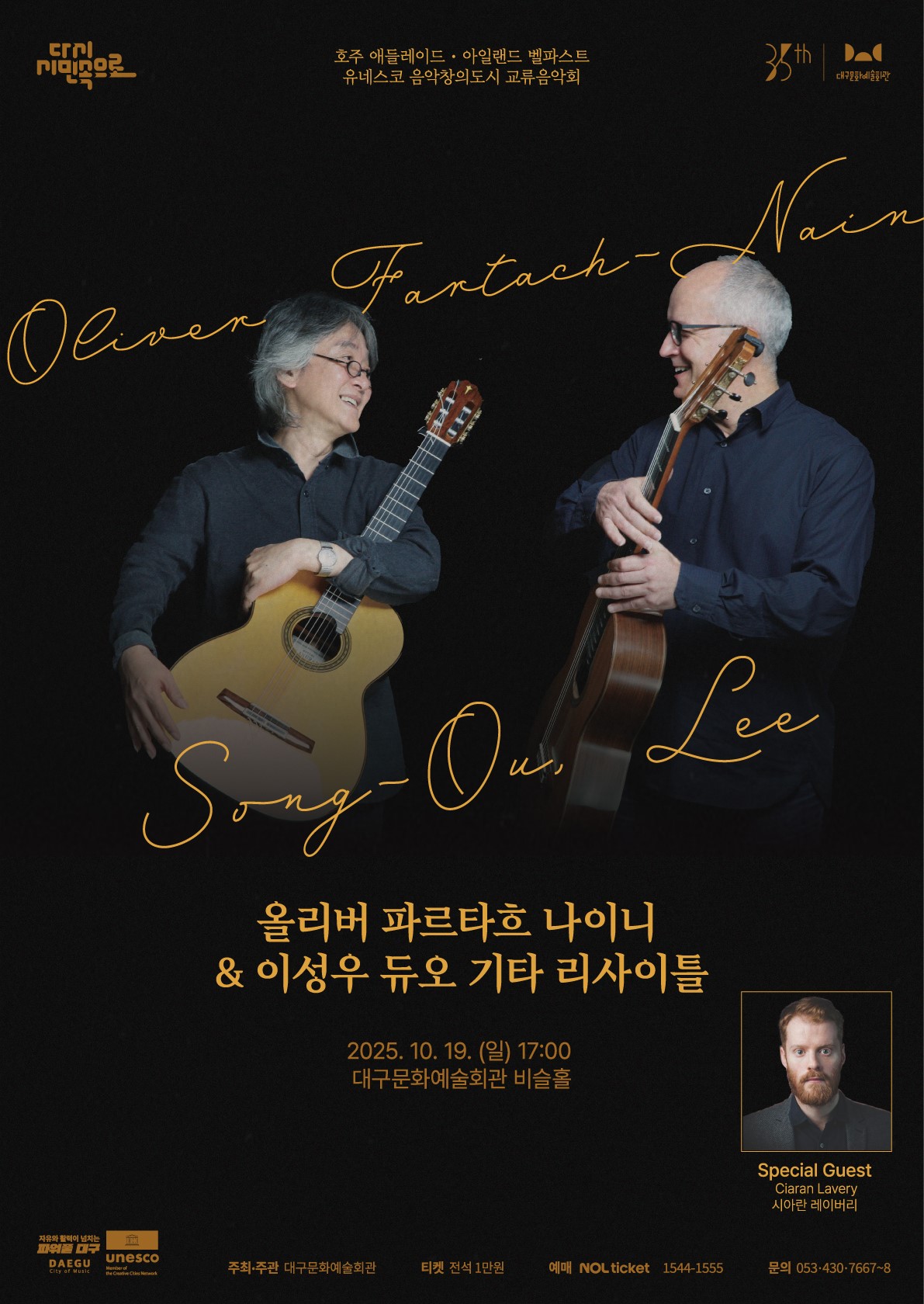 유네스코 음악창의도시 교류음악회 &lt올리버 파르타흐 나이니 & 이성우 듀오 기타리사이틀&gt 대표이미지