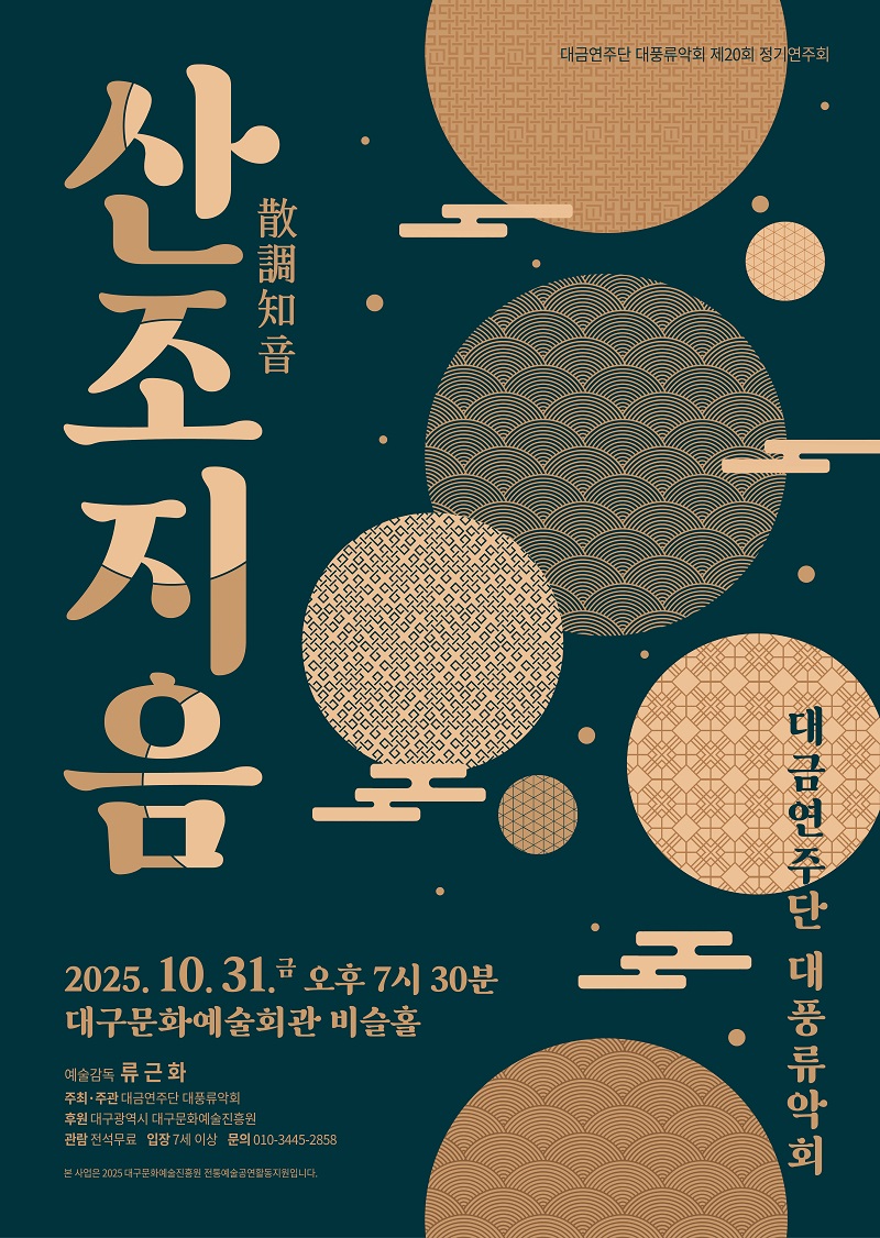 대금연주단 대풍류악회 제20회 정기연주회 대표이미지