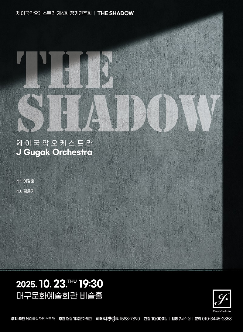 제이 국악 오케스트라 제6회 정기연주회 대표이미지