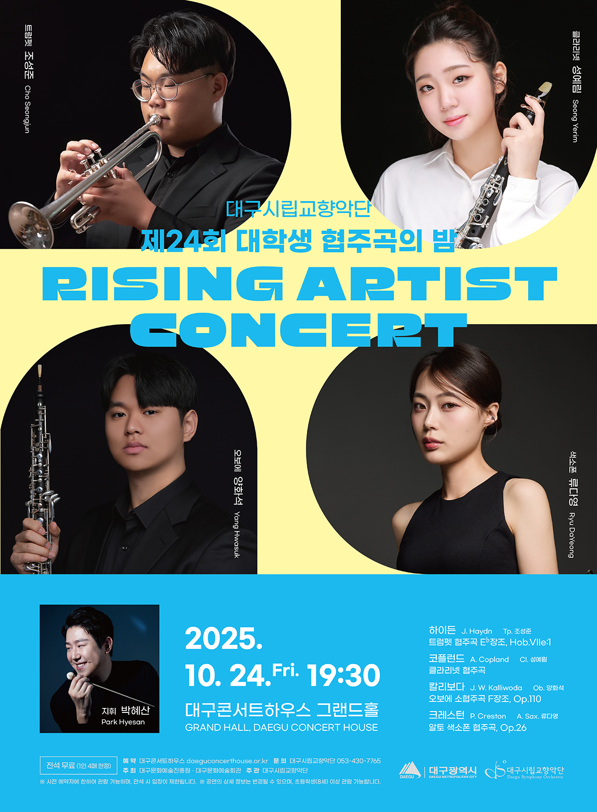 대구시립교향악단 제24회 대학생 협주곡의 밤 (무료 공연) 대표이미지