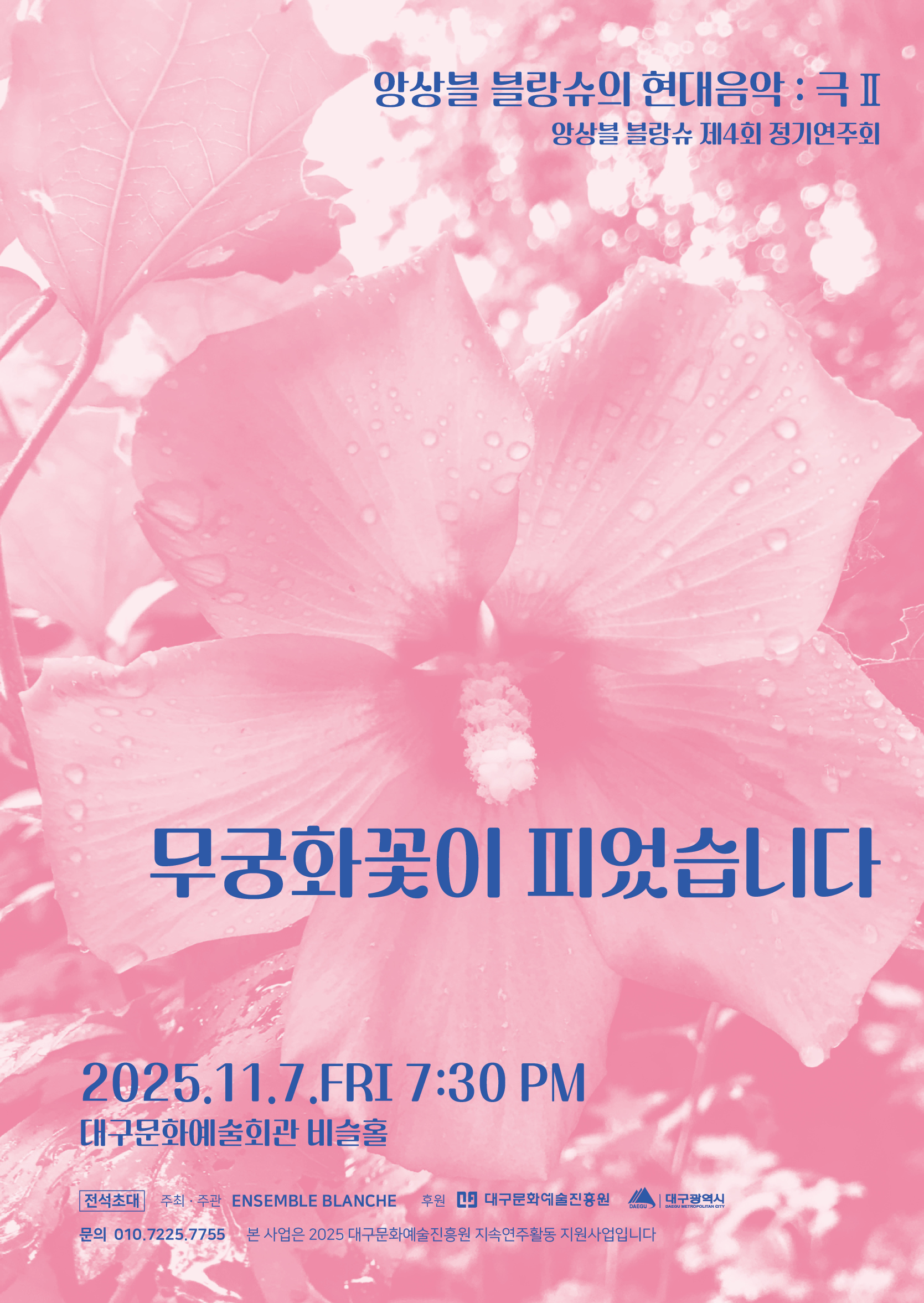 앙상블 블랑슈의 현대음악 극&lt무궁화 꽃이 피었습니다.&gt 대표이미지