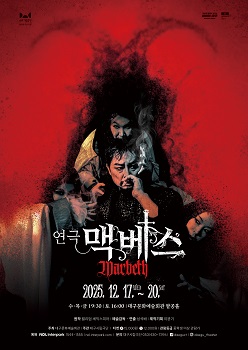 대구시립극단 제60회 정기공연 - 연극 &lt맥베스&gt 대표이미지