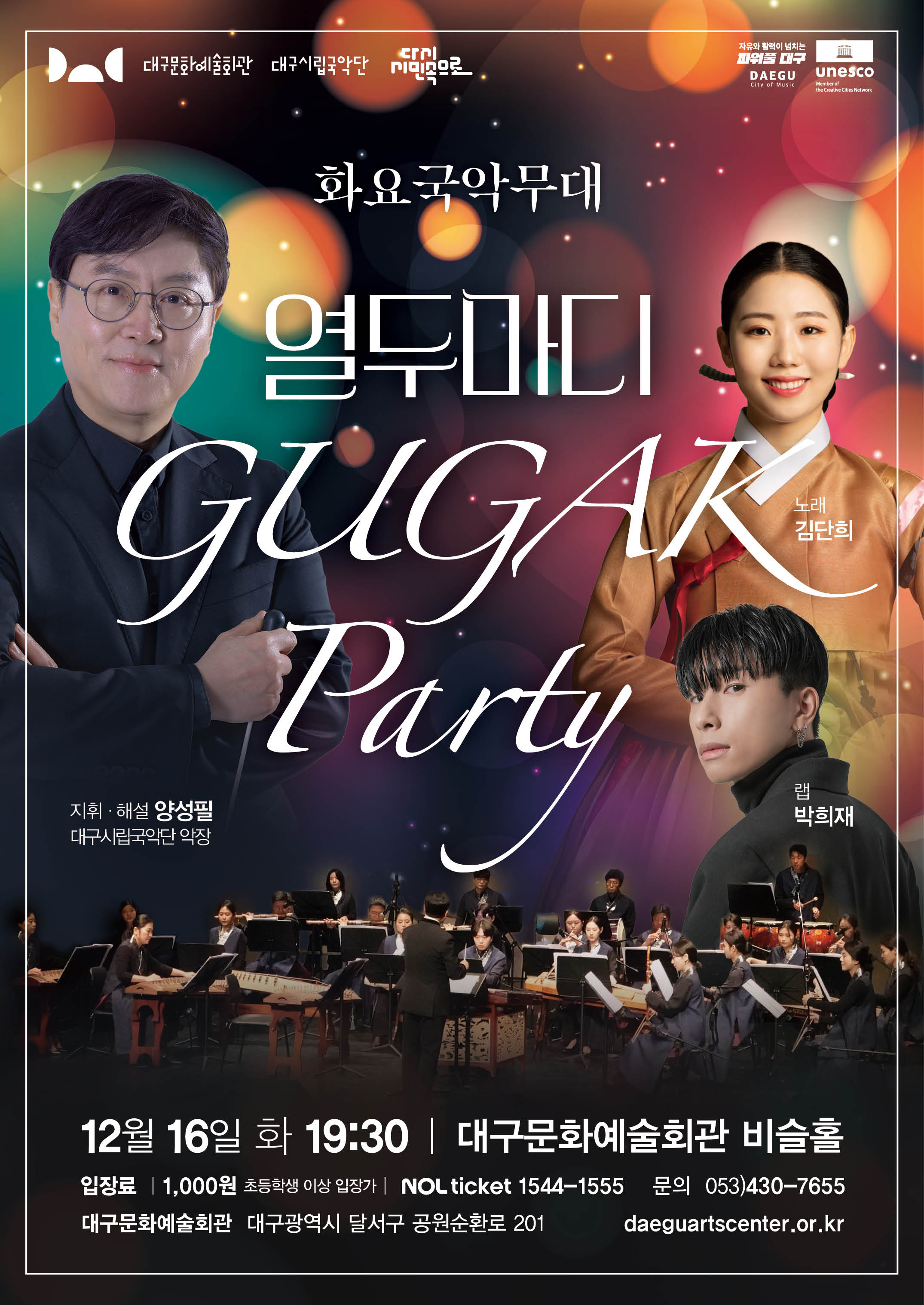 화요국악무대 &lt국악 파티 열두마디&gt 대표이미지