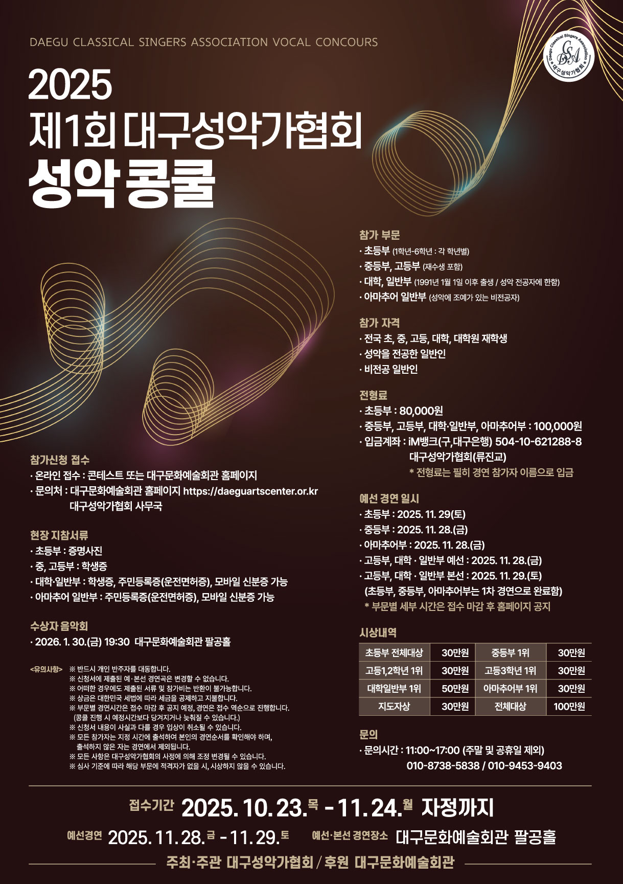 2025 제1회 대구성악가협회 성악 콩쿨 대표이미지