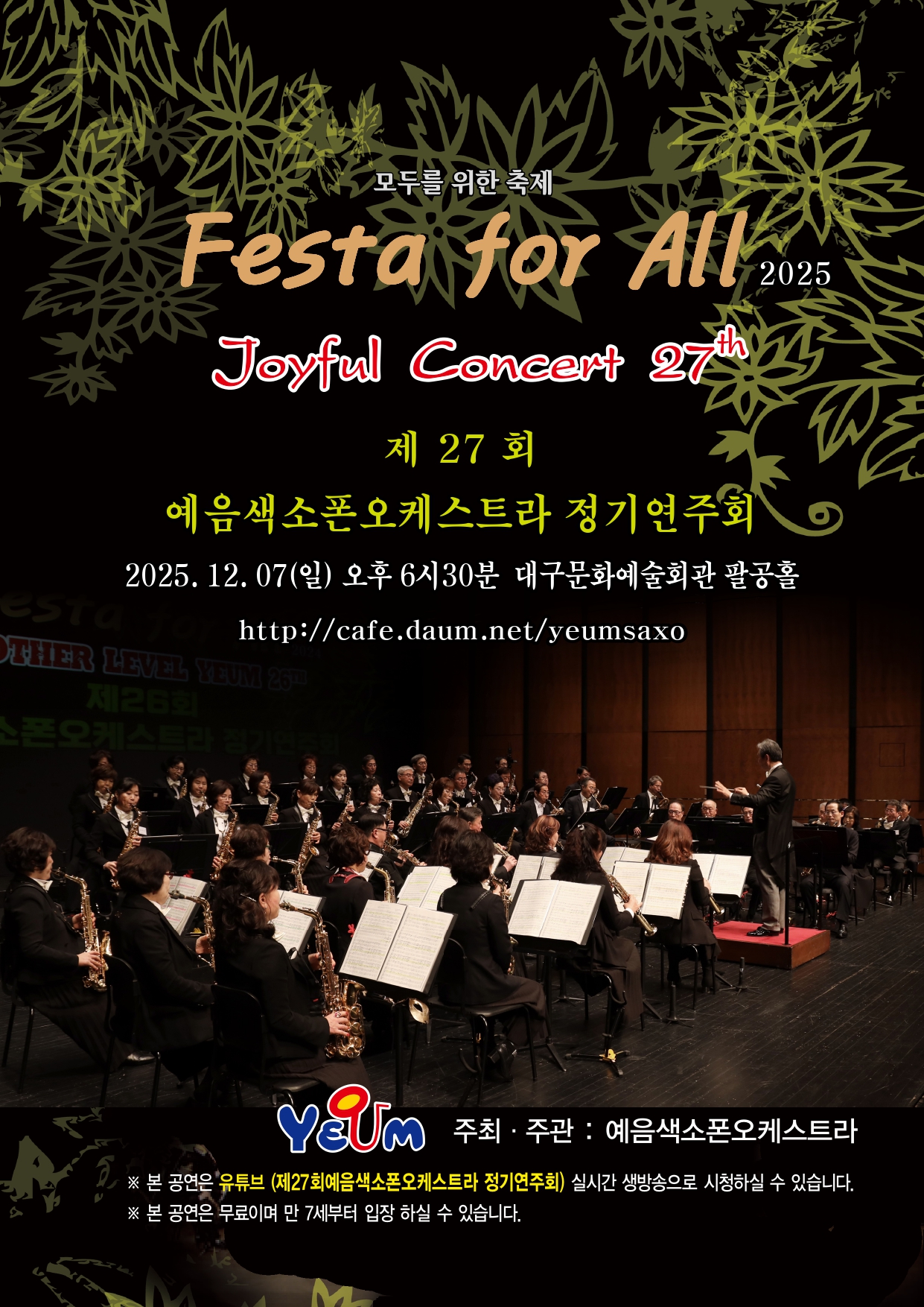 제27회 예음색소폰오케스트라 정기연주회 대표이미지