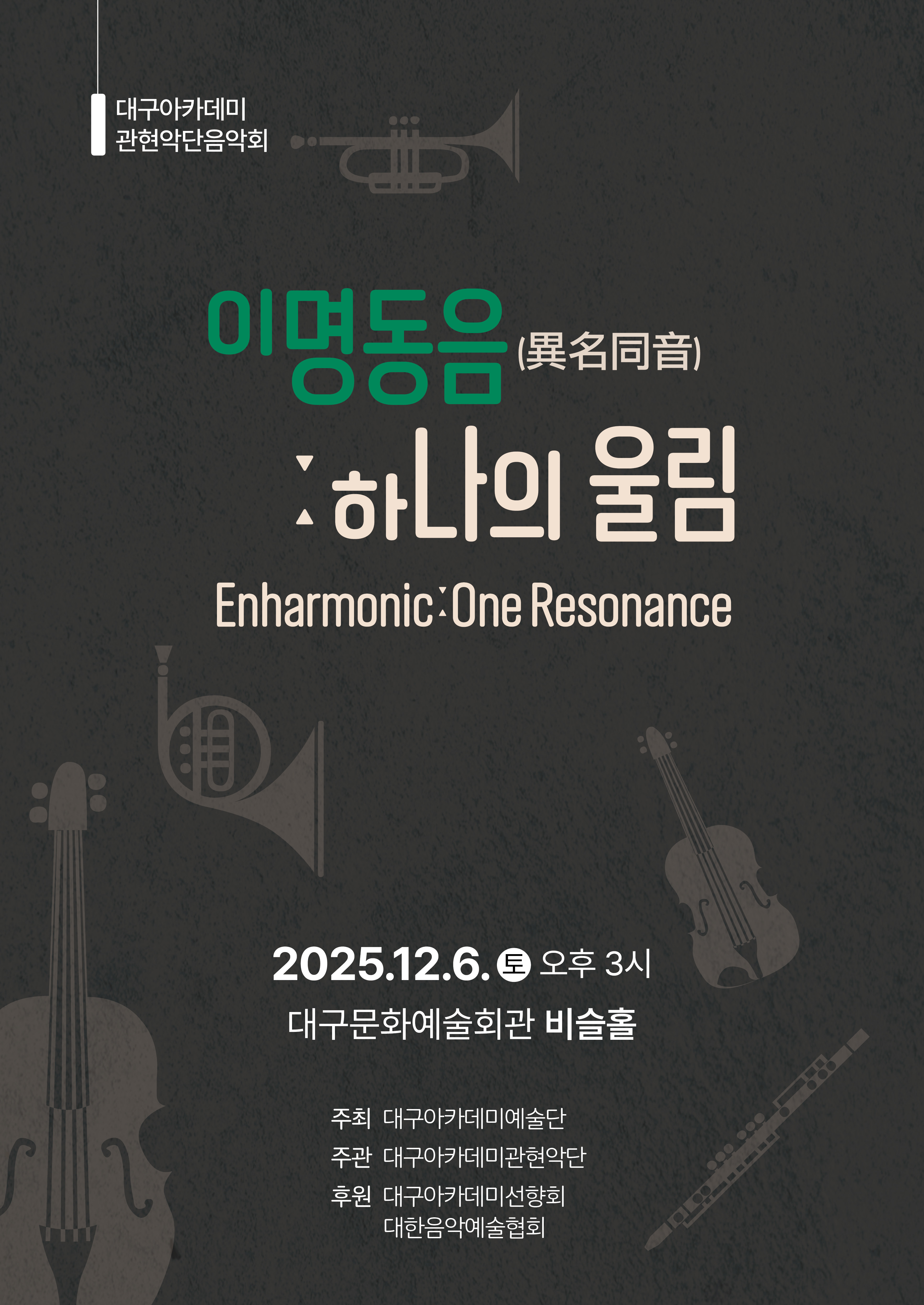 이명동음(異名同音)ː하나의 울림 대표이미지