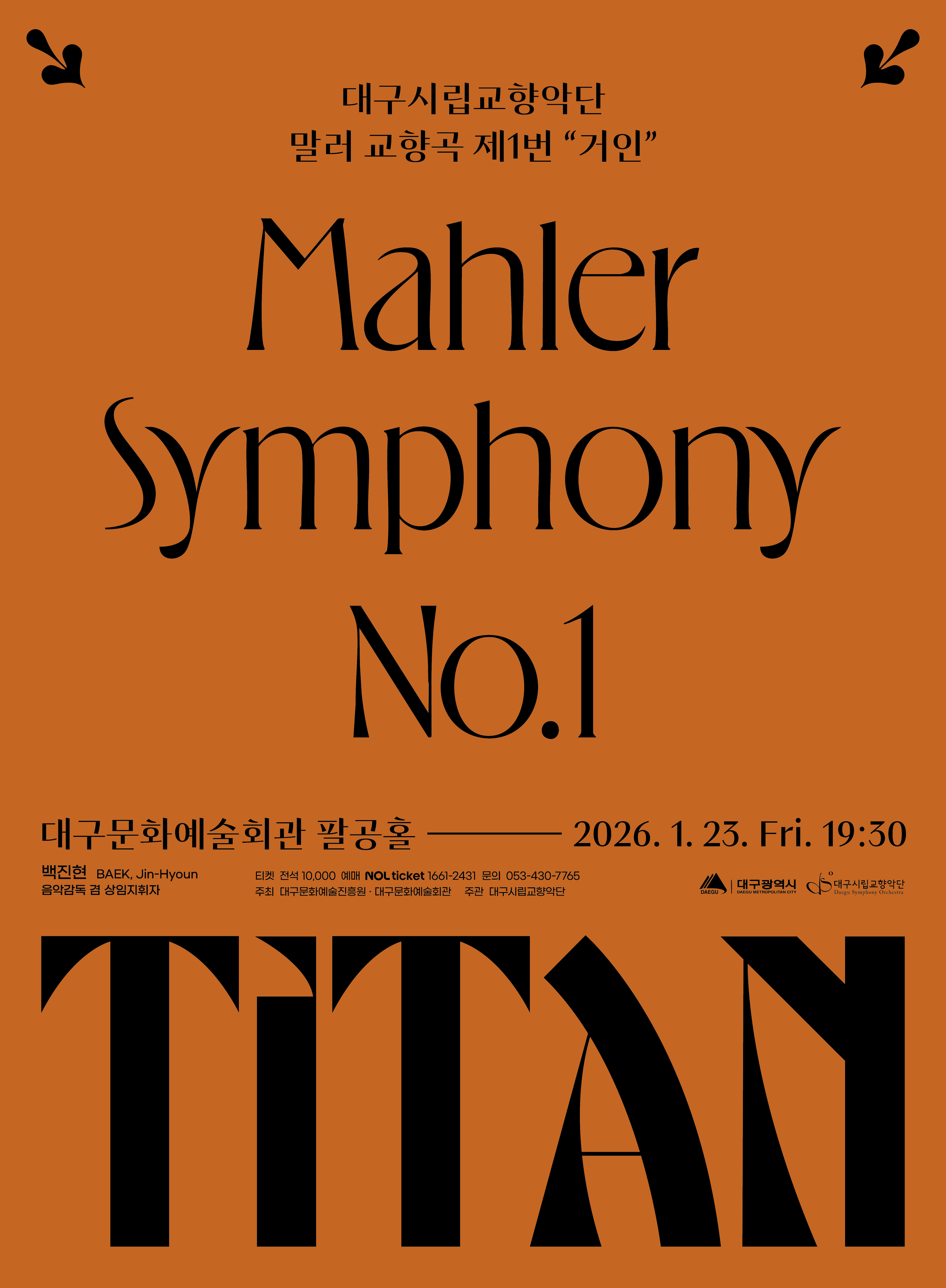 대구시립교향악단 〈말러 교향곡 제1번 '거인'〉 대표이미지
