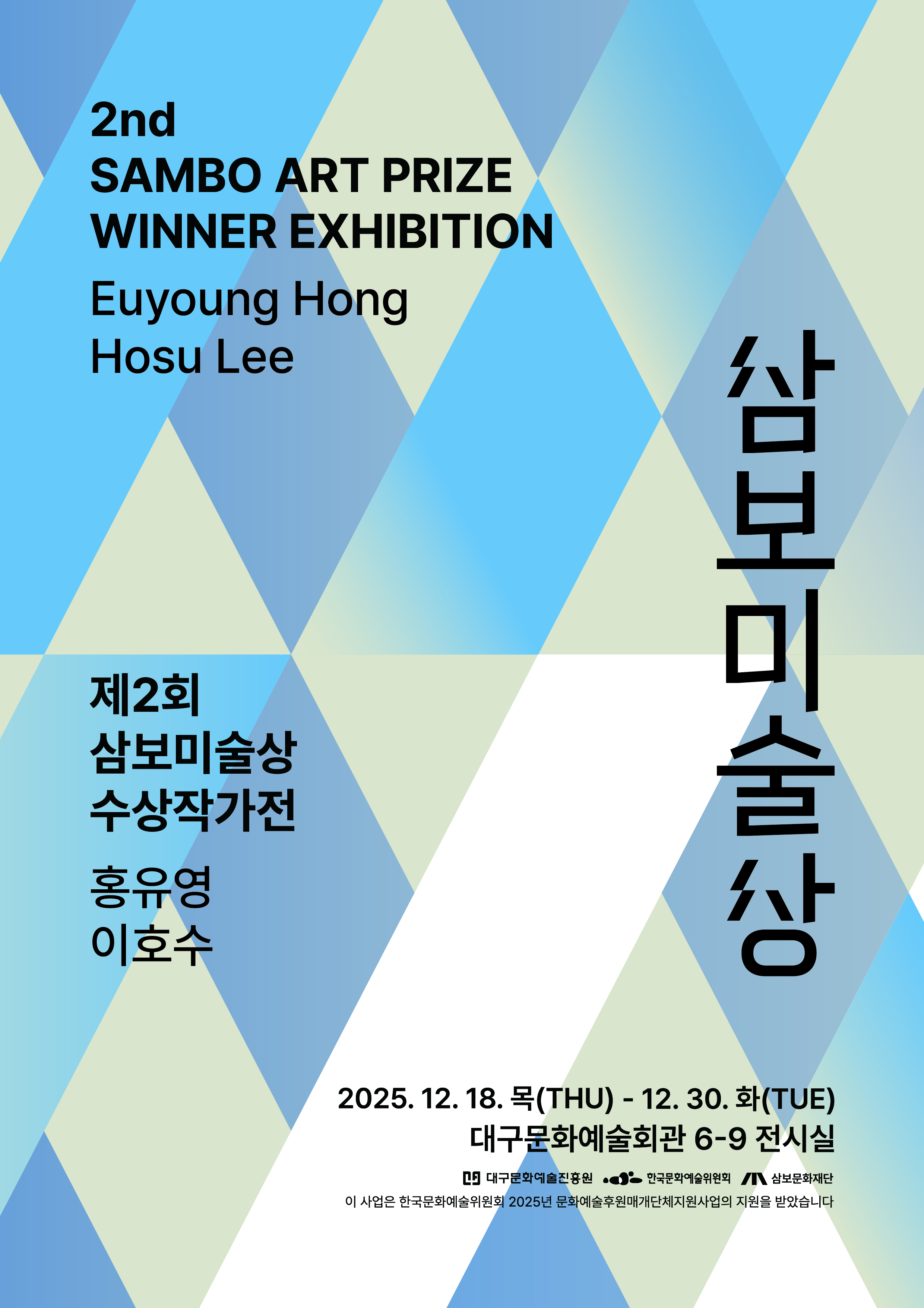 제2회 삼보미술상 수상작가전