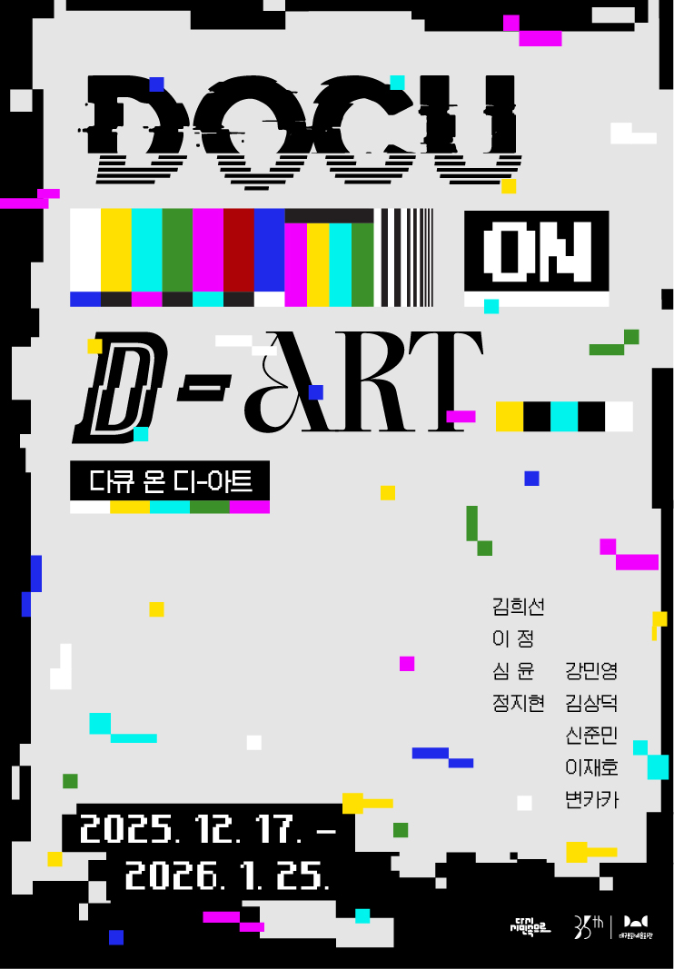 다큐 온 디 아트(Docu on D-Art)