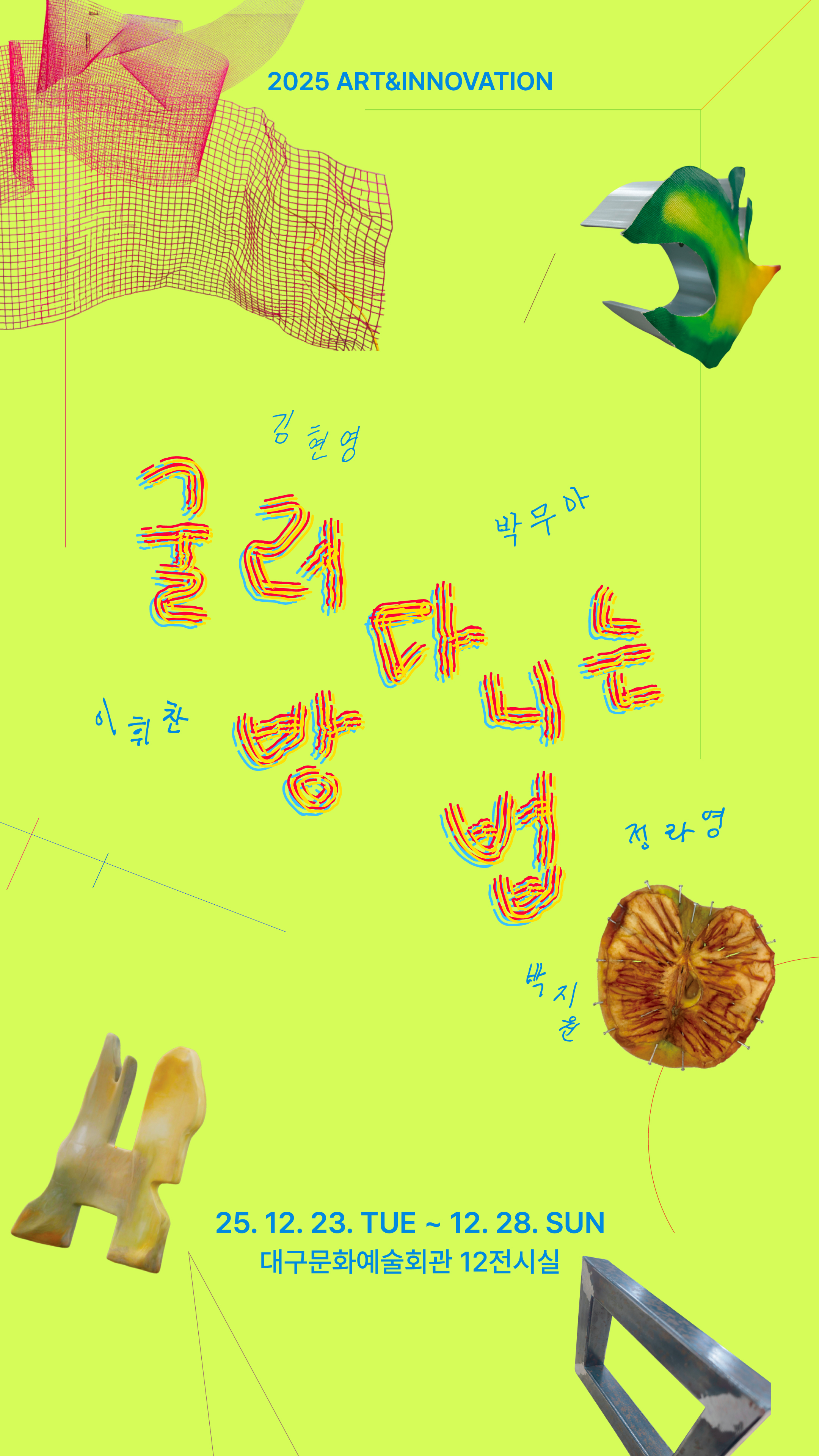 Art&Innovation 졸업 작품전